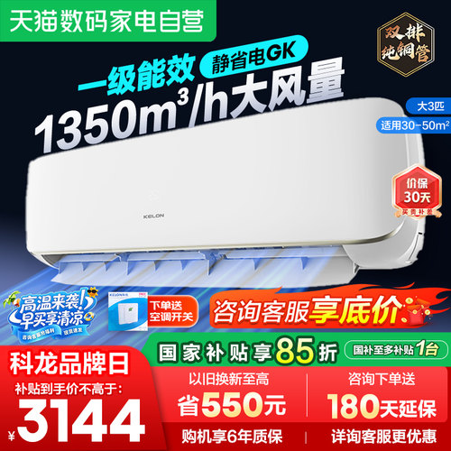 科龙静省电空调GK大3匹挂机一级变频家用冷暖客厅壁挂式旗舰店101