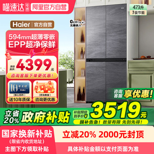 海尔冰箱473L超薄零嵌入式 政府补贴20% 十字对开四门家用电冰箱78