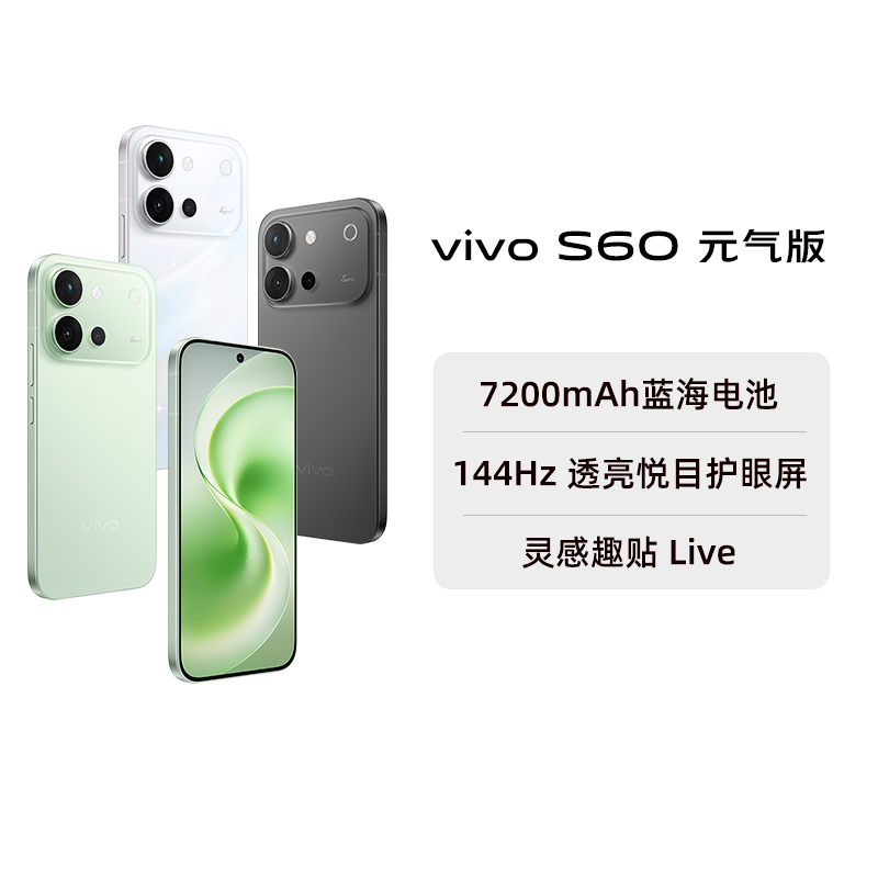 【阿里官方自营】vivo S60 元气版长续航学生新品拍照手机官