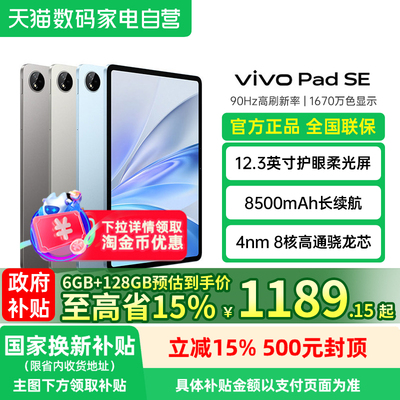 【政府补贴15% 阿里官方自营】vivoPad SE平板电脑新品上市便宜正品轻巧耐用开学好物智能双面夹padse礼物188