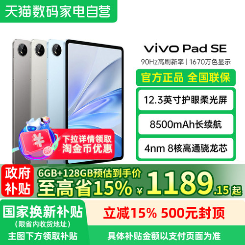 【政府补贴15% 阿里官方自营】vivoPad SE平板电脑新品上市便宜正品轻巧耐用开学好物智能双面夹padse礼物188