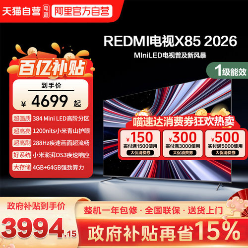 小米REDMI电视X85英寸Mini LED288Hz高刷640分区液晶平板电视机1