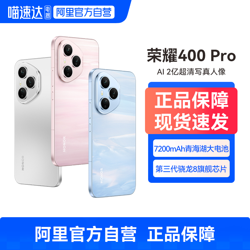 【阿里自营】Honor/荣耀400Pro 5G手机三代骁龙芯片7200mAh青海湖大电池两亿超清写真人像超长续航