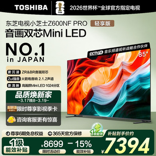 东芝小芝士85Z600NF LED火箭炮音响电视 PRO音画双芯Mini