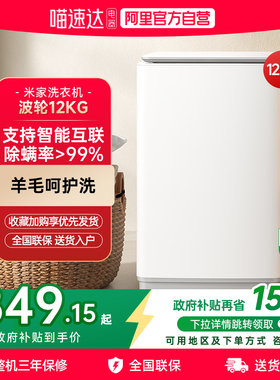 小米米家波轮洗衣机智能版12kg MIJIA/米家XQB120MJ201