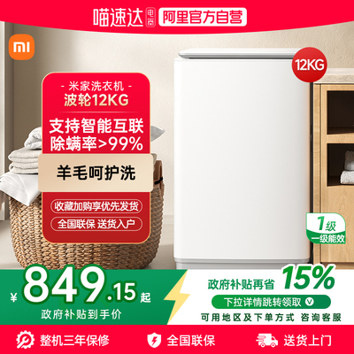 小米米家波轮洗衣机智能版12kg MIJIA/米家XQB120MJ201
