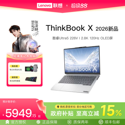 【政府补贴】联想ThinkBook X 2026英特尔酷睿Ultra5轻薄14英寸商务办公学生2.8KOLED屏笔记本电脑官方旗舰店