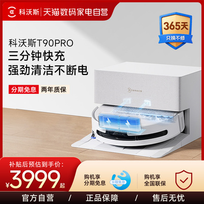 【阿里自营】科沃斯T90PRO洗地扫地机器人滚筒扫吸拖一体自清洁