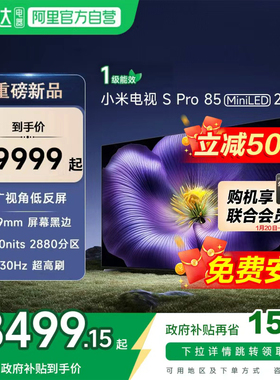【新品】小米S pro 85 MiniLED 2026款低反屏330Hz高刷液晶电视机