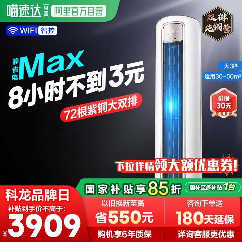 海信出品科龙空调静省电Max 大3匹新一级能效家用立式柜机客厅361