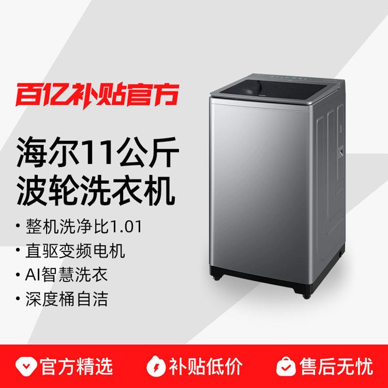 补贴海尔全自动洗衣机11kg波轮家用10公斤宿舍租房大容量旗舰店