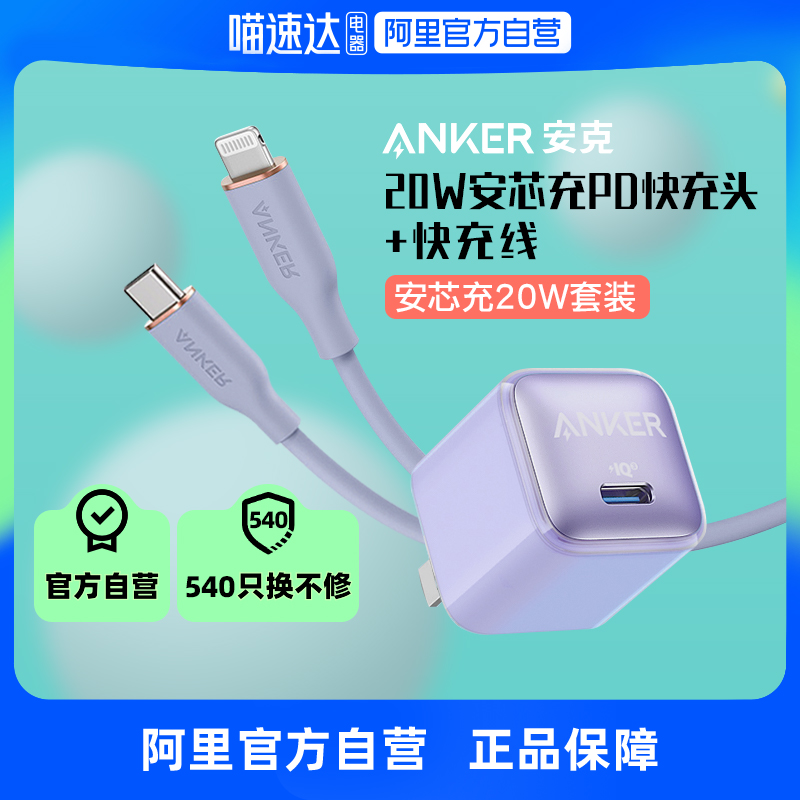 【阿里官方自营】Anker安克适配于iPhone13苹果快充充电器套装20W手机充电头pd快充插头iPhone12数据线套装-封面