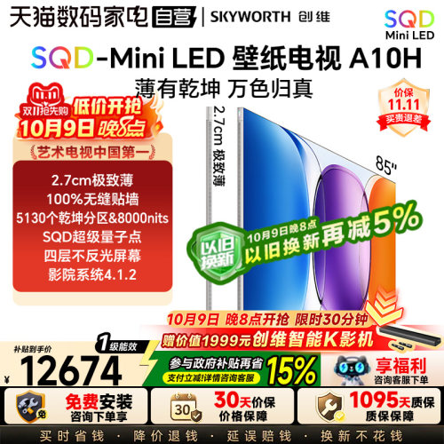 创维85英寸A10H超薄壁纸电视