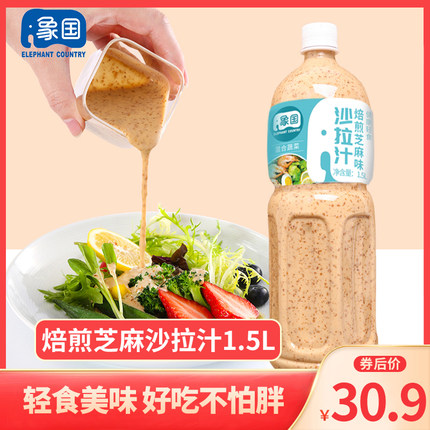 象国 沙拉汁焙煎芝麻口味1.5L 水果蔬菜专用沙拉酱千岛酱大瓶商用
