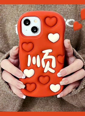 适用苹果16手机壳小米15华为pura70中国风mate60pro红色nova13荣耀400爱心vivos20顺字x200立体opporeno13女p