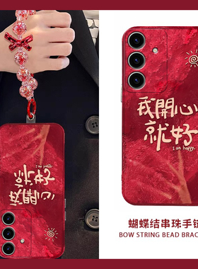 适用三星s23ultra手机壳s24plus新年s21fe我开心就好s10+文字s22红色s20蛇年note10本命s9过年s8十noto20春节