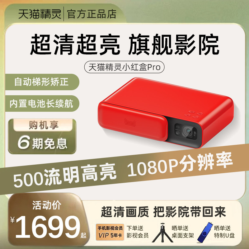 天猫精灵小红盒PRO投影仪家用智能1080P高清卧室投墙办公手机投屏投影仪家庭影院户外露营便携投影机2023新款