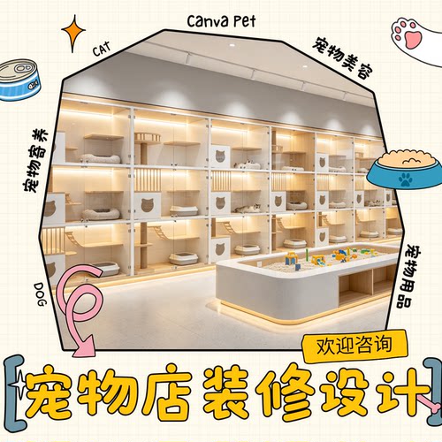 宠物店装修设计效果图宠物生活馆空间规划平面布局设计施工图设计