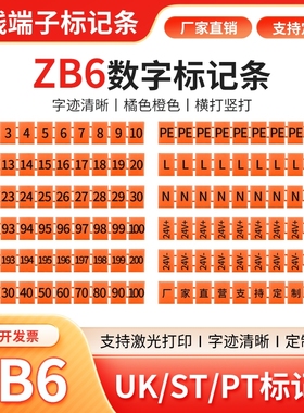 ZB6橘色橙色数字标记条UK2.5B/PT4/ST4/UT4/UK5N接线端子标识号码