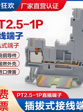 PT2.5-1P接线端子排插拔组合端子PP-H2.5插头导轨直插式弹簧端子