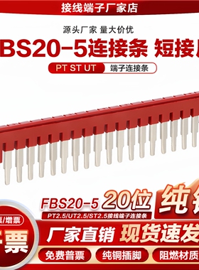 FBS20-5连接条ST2.5/UT/PT2.5接线端子排短接片插拔式桥接件20位