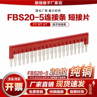 FBS20-5连接条ST2.5/UT/PT2.5接线端子排短接片插拔式桥接件20位