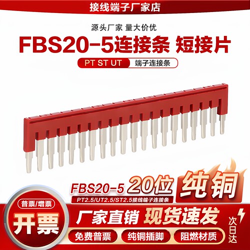 FBS20-5连接条ST2.5/UT/PT2.5接线端子排短接片插拔式桥接件20位