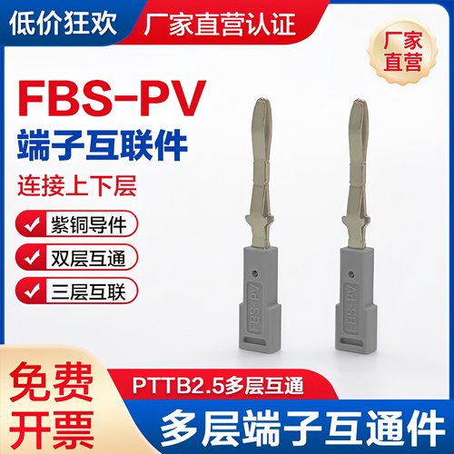 FBS-PV互联件PTTB2.5双层PTTB4上下互通件PT2.5-3L三层菲尼克斯型