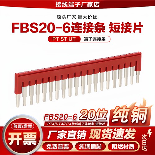 FBS20-6连接条ST4/UT4/PT4弹簧式接线端子短接片插拔式桥接件20位