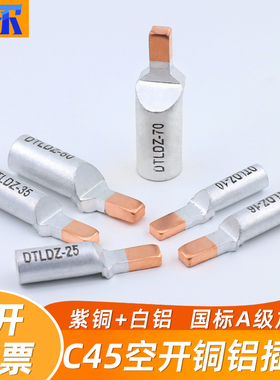 铜铝插针DTLDZ-10/16/25/35/50/70平方C45空开专用线鼻子接线端子