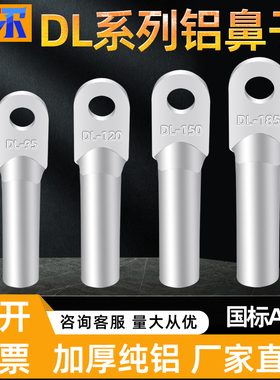 国标铝鼻子DL10/16/25/35/50/70/95/120/152/185平方加厚线耳接头