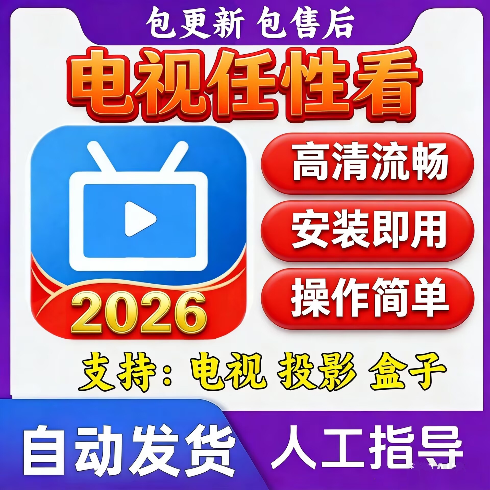 2026新版TV影视软件app安装包教程自动发货升级版智能电视机