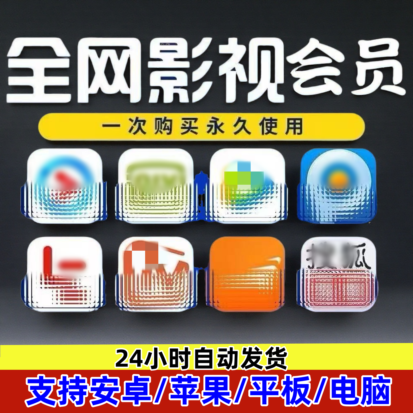 全网影视会员vip【苹果/安卓/电脑/电视】永久免费视频app通用