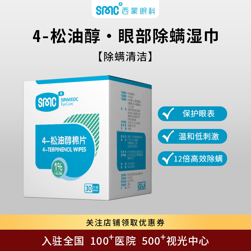 SinMeoc4-松油醇眼部专用清洁除螨湿巾缓解眼干免洗睫毛螨虫棉片