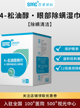 SinMeoc4-松油醇眼部专用清洁除螨湿巾缓解眼干免洗睫毛螨虫棉片