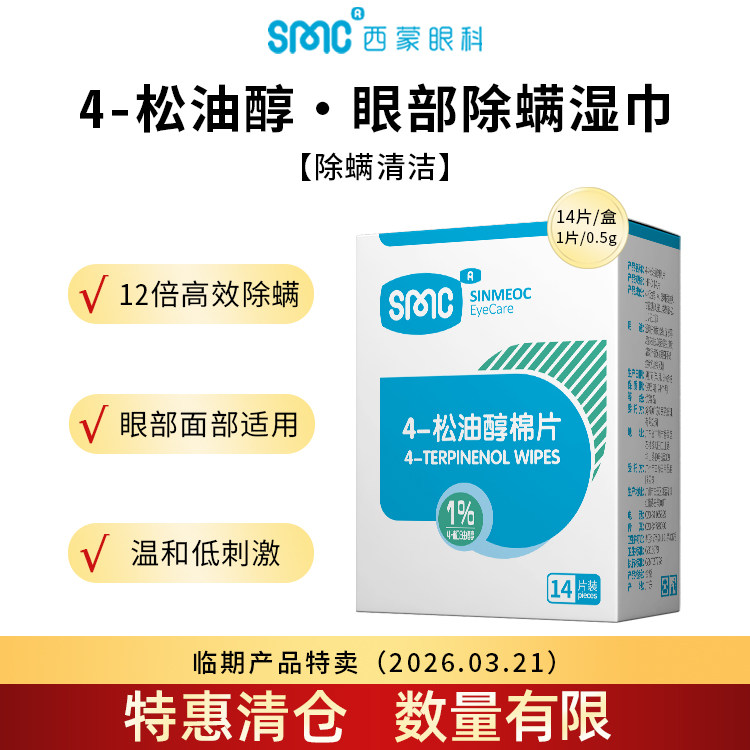 【清仓】SinMeoC 眼部清洁棉片 四松油醇眼睑护理去螨湿巾,居家日用,居家日用套装,淘宝优惠券,粉丝福利购,淘宝优惠卷