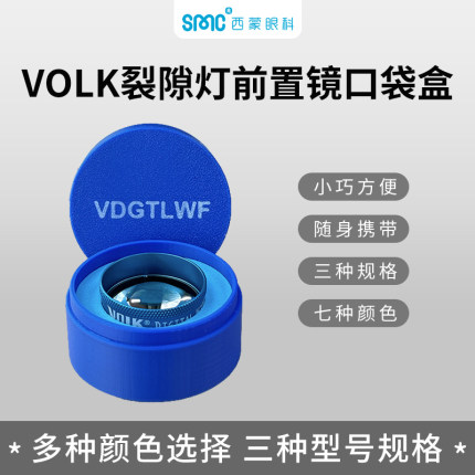 Ocular Volk裂隙灯前置镜口袋盒小巧方便随身带多种颜色规格盒子