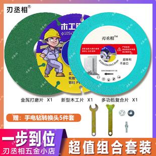 [刃丞相]超值套装多功能切割片木工片打磨片手电钻转换头