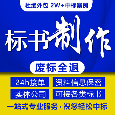 标书制作招投标文件代做工程造价
