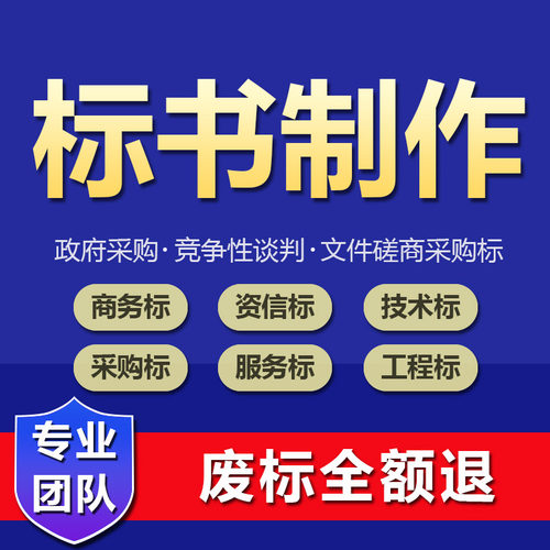 标书制作专业代做技术标采购工程