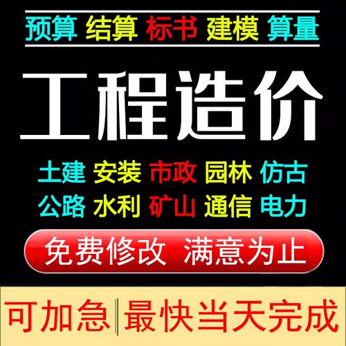 工程造价代算预算招投标