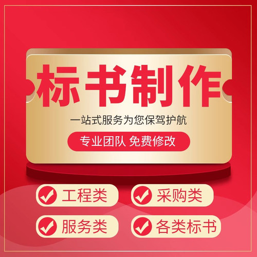 专业团队标书制作投标