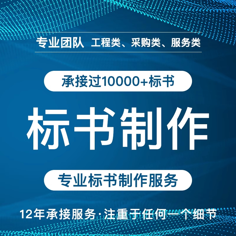 标书制作招投标技术标