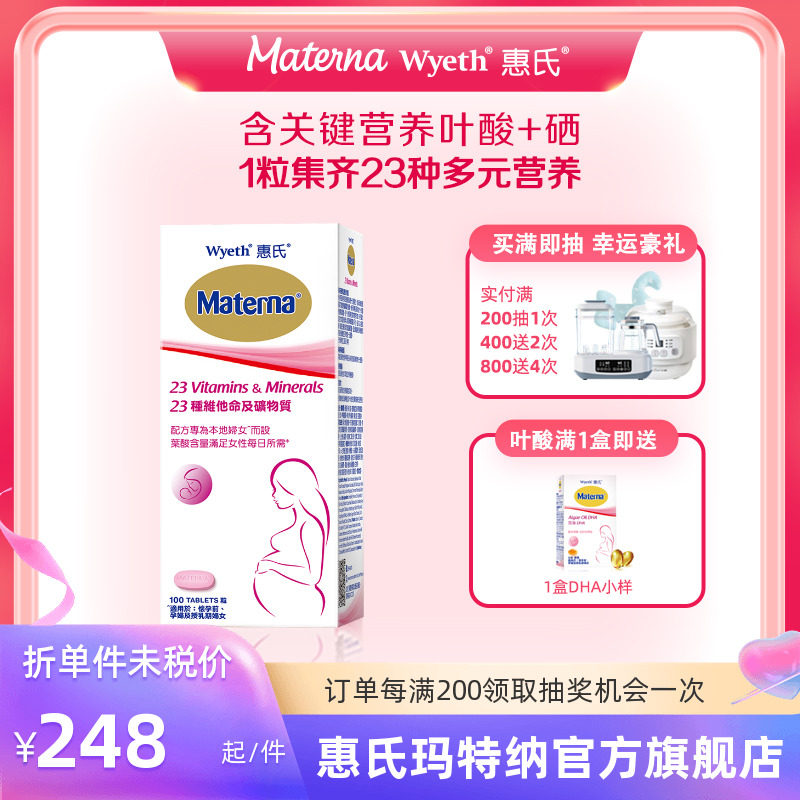 惠氏玛特纳孕妇复合维生素叶酸备孕期叶酸片孕期维生素多元营养素