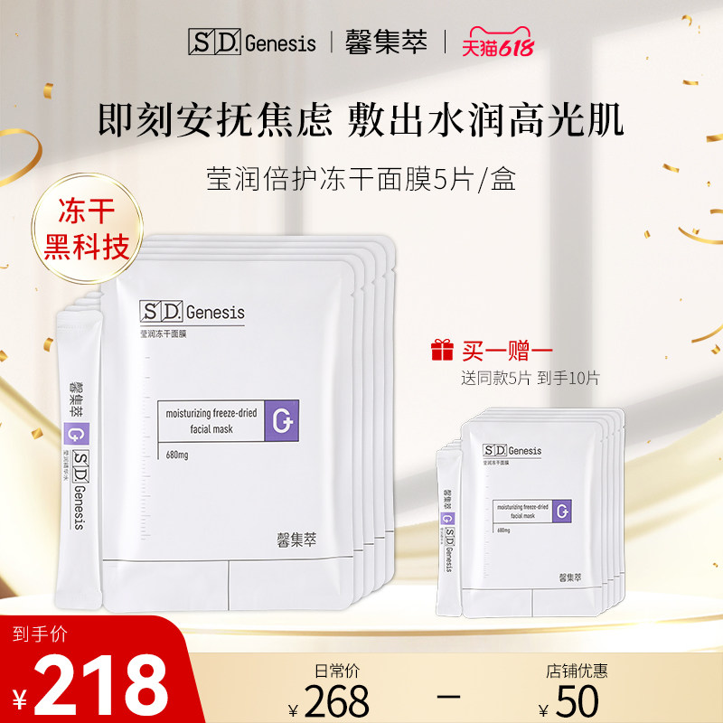 SD-Genesis/馨集萃莹润倍护冻干面膜女晒后修护舒缓补水保湿正品