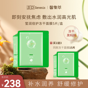 【买二送三】SD-Genesis/馨集萃莹润倍护冻干面膜晒后修护舒缓