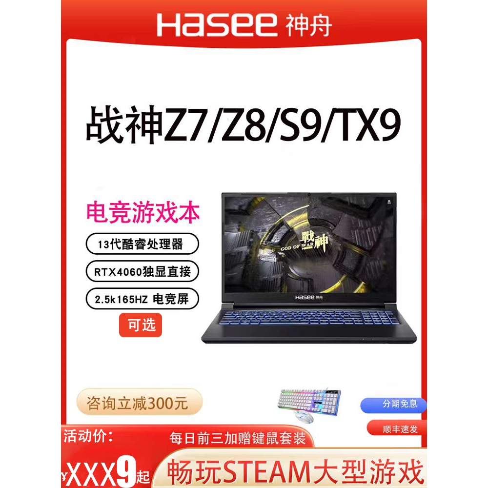 神舟战神Z7/Z8/S8/TX8/G8R9满血RTX406 Hasee/神舟 战神Z8 游戏本