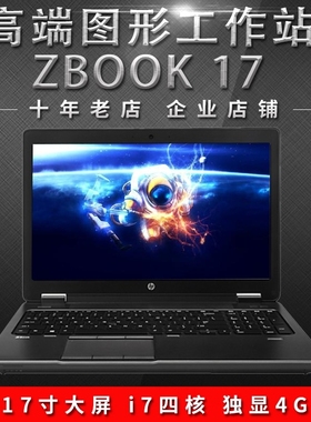 二手笔记本电脑HP/惠普 zbook 15G3图形工作站I7四核独显17寸游戏