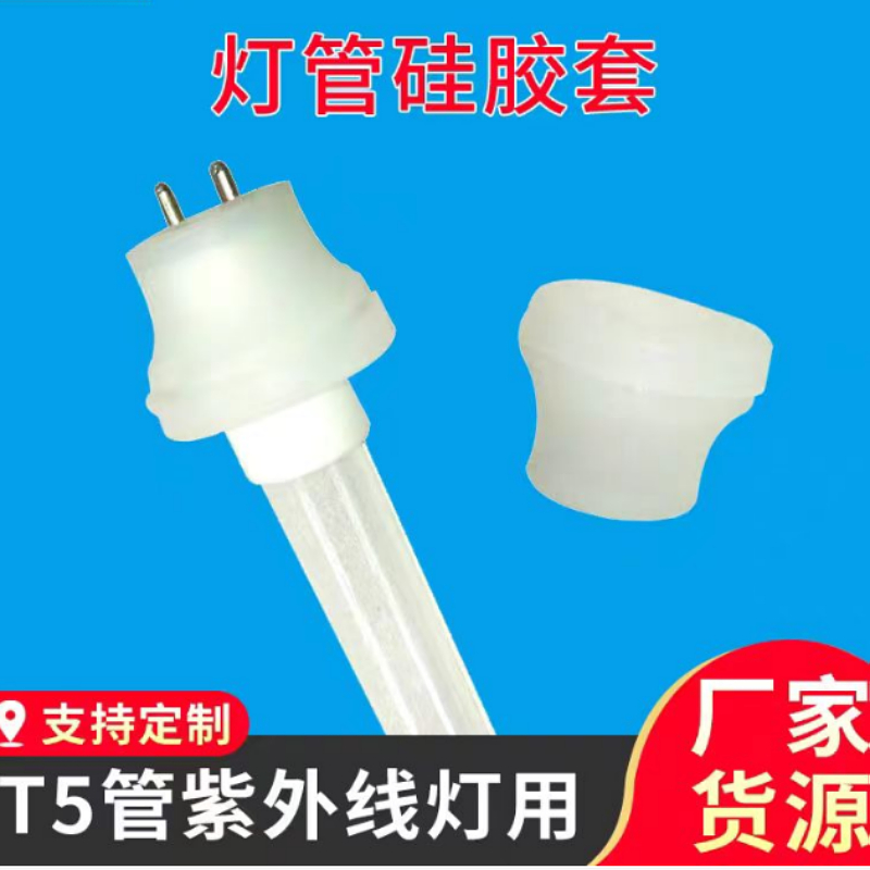 厂家紫外线灯T5管硅胶套