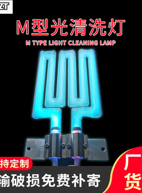 UV光清洗灯管 254nm光氧光解臭氧改制灯 M型紫外线光清洗灯可定制
